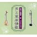 [ привилегия CL есть ] новый товар kokyu * лошадь голова кото сон коллекция ... ..../ (5CD) NKCD7706-10-KING