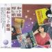[ привилегия CL есть ] новый товар Showa хит песня лучший & лучший (CD)PBB-62