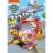[ привилегия DVD есть ] новый товар pau* Patrol season 5 Ultimate Rescue!g ковер la тигр ..../ (DVD) PJBA1149