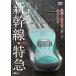 [ привилегия CL есть ] новый товар sin forest японский Shinkansen * Special внезапный изображение . пробег звук .... железная дорога. мир Shinkansen &amp; Express Trains / (DVD) SDB4-TKO