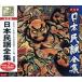 [ extra CL attaching ] new goods Japan folk song complete set of works / omnibus (CD)SET-1009-JP