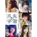 [ привилегия CL есть ] новый товар коготь прежний космос DVD / TCED-3912-TC