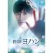 医師ヨハン DVD-BOX1 / (DVD) TCED5784-TC