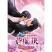 [ привилегия CL есть ] новый товар . орхидея .~ Eternal * Rav ~ DVD-BOX3 (DVD) TCED7236-TC