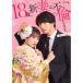 [ привилегия CL есть ] новый товар 18 лет, новый ., не ... DVD-BOX / (3DVD) TCED7280-TC