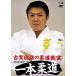 [ extra CL attaching ] new goods Koga ... judo .. 1 psc judo JUDO clinic by Toshihiko Koga / Aim to win by ippon! / (DVD) TIMA16-TKO
