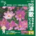 [ привилегия CL есть ] новый товар DVD энка караоке урок 117 / ( караоке DVD) VTG-117