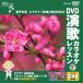 [ привилегия CL есть ] новый товар DVD энка караоке урок 127 / ( караоке DVD) VTG-127