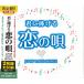 �y���TCL�t�z�V�i �N�ɕ�������̉S J-POP LOVE SONGS / �I���j�o�X (2CD) YCD-1040(WCD-735)