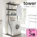  немедленно отгрузка прачечная полка tower tower Yamazaki реальный индустрия установить .. прачечная Lux обод компактный 