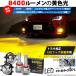 H16 �t�H�O�����v led �g���^ ���� �Ή� �o���u LED MONSTER L8400 �K���X�����Y �t�H�O�����v���j�b�g 8400lm �C�G���[ ���� 3200K 36-D-1