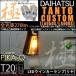 T20S LED �_�C�n�c �^���g�J�X�^�� (LA650S/660S) �Ή� ���A�E�C���J�[�����v ��-KIWAMI- 270lm �E�F�b�W�V���O�� WY21W/W21W �A���o�[ 1700K 2�� 6-A-3