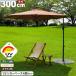  hanging parasol 300cm base set large parasol UV cut parasol garden parasol stylish foundation attaching new life 