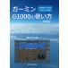  Garmin G1000. способ применения - начинающий сборник -