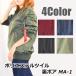 ジャケット ポリエステルツイル 裏ボア MA-1 ユニセックス ミリタリ M L LL (メーカー直送)