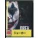 [ новый товар ] Joker /DVD/n1236