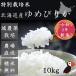 新米 ゆめぴりか 10kg 30年産 ポイント10倍 低農薬 白米 玄米 特別栽培米 北海道 大塚農場直送