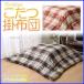  котацу futon 80-75 квадратный для ... в клетку che Lynn примерно 190×190cm.. одиночный товар . futon модный pi-chis gold персик .. внутренний хлопок inserting симпатичный 