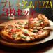 ピザ プレミアム PIZZA 3枚 ご試食 セット 送料無料 クール料108円