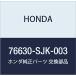 HONDA (ۥ)  ֥졼 ɥɥ磻ѡ ꥷ ꥷ ץ쥹ơ 76630-SJK-003