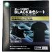 ���q�� ���V���c������ BLACK���F�V�[�g 16�V�[�g�� ���F�ߗސ�p �� �u���b�N ���F�V�[�g �������V�[�g �F�����h�~ �F���� ���V���c ��T ����