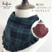 [ распродажа ] baby нагрудник bib шарф Royal tartan хлопок 100% сделано в Японии оборка празднование рождения хлопок младенец kfu