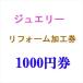 ジュエリー リフォーム 加工 1000円券