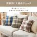 �N�b�V�����J�o�[ �`�F�b�N �J�o�[�̂� 45�~45cm ���l���� �`�F�b�N�� �V���v�� �k�� ������� �􂦂� ����� ������ �C���e���A �x�b�h �����` �ʋC�� �z������ �֘A�摜5