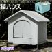 pltstore[ с ножками подставка есть ] кошка house вне кошка house наружный водонепроницаемый поле кошка house влажность . предотвратить защищающий от холода чистый . легко способ ... дождь . предотвратить долговечность .. теплоизоляция . хорошо кошка собака зима складывать 