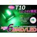 �᡼���� �⵱��LED 12V/24V���� T10 �����å��� SMD 6Ϣ ̵���� 2�ĥ��å� ���꡼�� �� ���̼� �ȥ�å� �Х� �������
