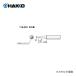  HAKKO T18꡼ FX-8803Ѥ T18-CF2