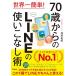  мир один простой! 70 лет c LINE. используя . нет .