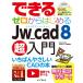  возможен Zero из впервые .Jw_cad 8 супер введение 