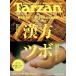 Tarzan( Tarzan ) 2026 год 2 месяц 26 день номер No.919 номер [ китайское лекарство tsubo]
