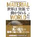 MATERIAL WORLD�i�}�e���A�����[���h�j���E�́u�����v�œ��������i�P�s�{�j