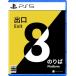 PS5 версия 8 номер выход *8 номер клей .