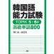 �؍���\�͎��� TOPIK 5�E6�� �����P��800