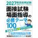 �����̗p�����@�ʐڎ����E��ʎw���̕K�C�e�[�}100�@2027�N�x��