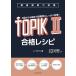�؍���\�͎���TOPIK II ���i���V�s