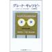 �O���[�g�E�M���c�r�[ (����t���|�󃉃C�u�����[ f- 2)