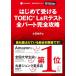 �͂��߂Ď󂯂�TOEIC(R) L&amp;R�e�X�g �S�p�[�g���S�U���y����DL�t�z