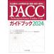 PACC путеводитель 2024: первая помощь . участник по причине круговорот контейнер болезнь. наблюдение * место .. стандарт .