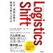 Logistics Shift�@���W�X�e�B�N�X�E�V�t�g�@�Ȃ��A������Ƃ͕�����ς���̂�