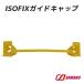 ISOFIX гид колпак si-e- производство quotient 