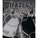  Tetsujin 28 номер <1963 год версия > Blu-ray Vol.1.... аниме библиотека no. 150 сборник лучший поле 
