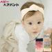  лента для волос головная повязка аксессуары для волос baby младенец Kids ребенок детский празднование рождения симпатичный модный kala шероховатость изобилие 