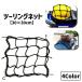  Touring Net шлем сеть 30cm аксессуары для мотоцикла багажная сетка cargo сеть шлем держатель эластичный сеть багаж фиксация груз .. предотвращение падение предотвращение 
