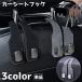 �J�[�V�[�g�t�b�N �w�b�h���X�g �P�i �t�b�N �ו� ���[ �݂艺�� �z���_�[ �ԗp�i �J�[�p�i �ԗp�n���K�[ �X�}�z�X�^���h �ԓ�