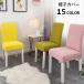  стул покрытие стул покрытие стул покрытие эластичность резина .. соус сиденье одноцветный одиночный цвет простой ... интерьер ткань kala шероховатость изобилие узор изменение загрязнения 