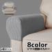  подлокотник . покрытие чехол на диван 2 шт. комплект подлокотники покрытие локоть .. покрытие загрязнения меры потертость предотвращение простой одиночный цвет вафля ткань 